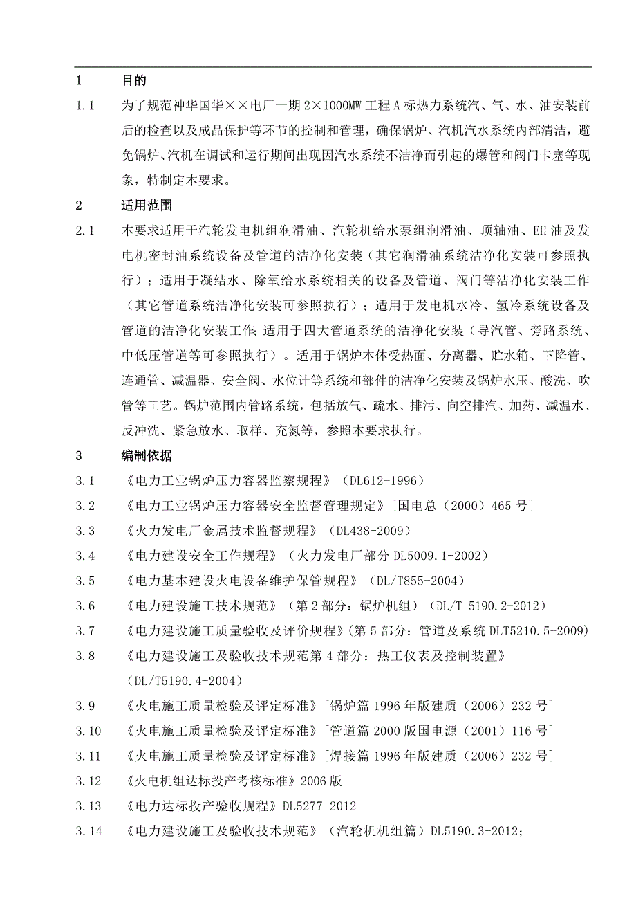 电厂洁净化安装施工措施_第1页