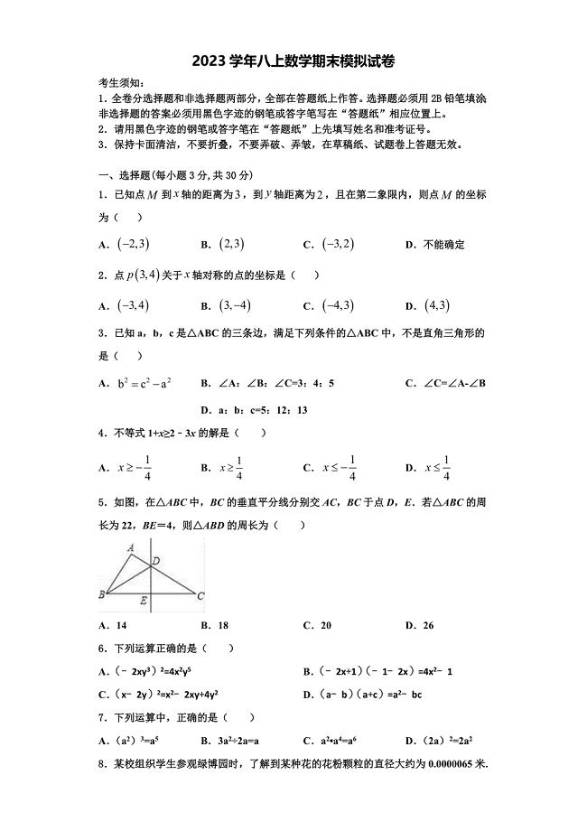 2023学年四川省南充市高坪区高坪中学数学八年级第一学期期末学业水平测试试题含解析.doc