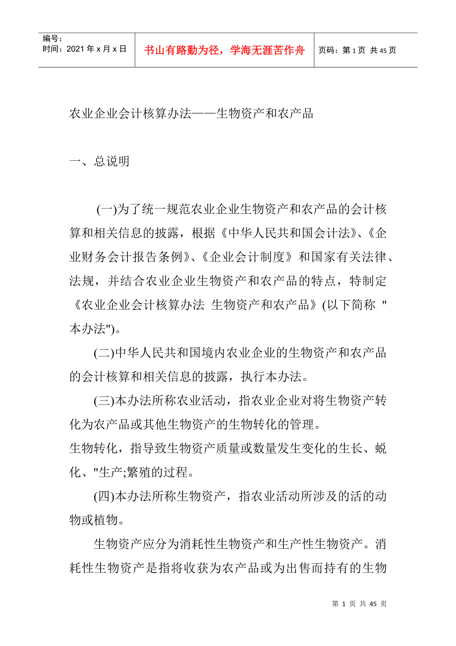 农业企业会计核算办法生物资产和农产品_第1页