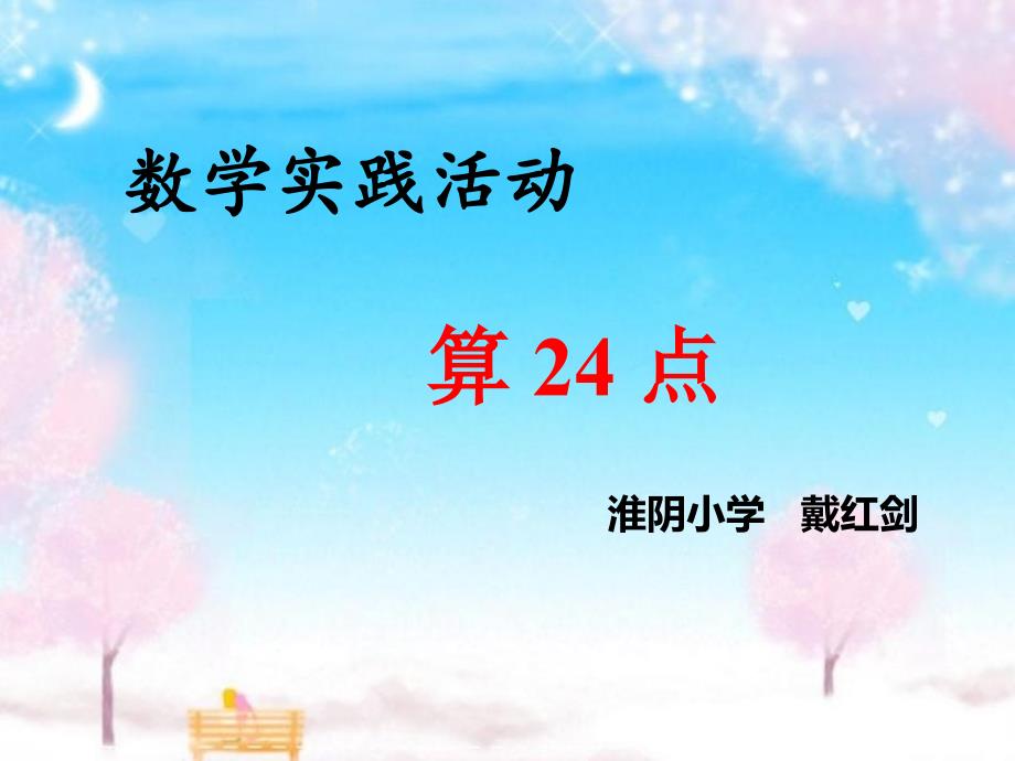 苏教版三年级下册数学-《算24点》_第1页