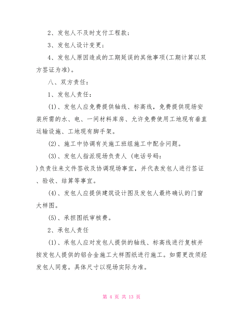 铝合金门窗安装工程合同模板铝合金门窗安装合同_第4页