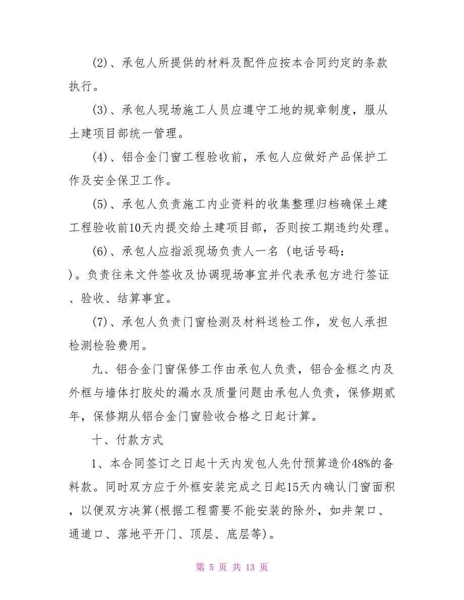 铝合金门窗安装工程合同模板铝合金门窗安装合同_第5页