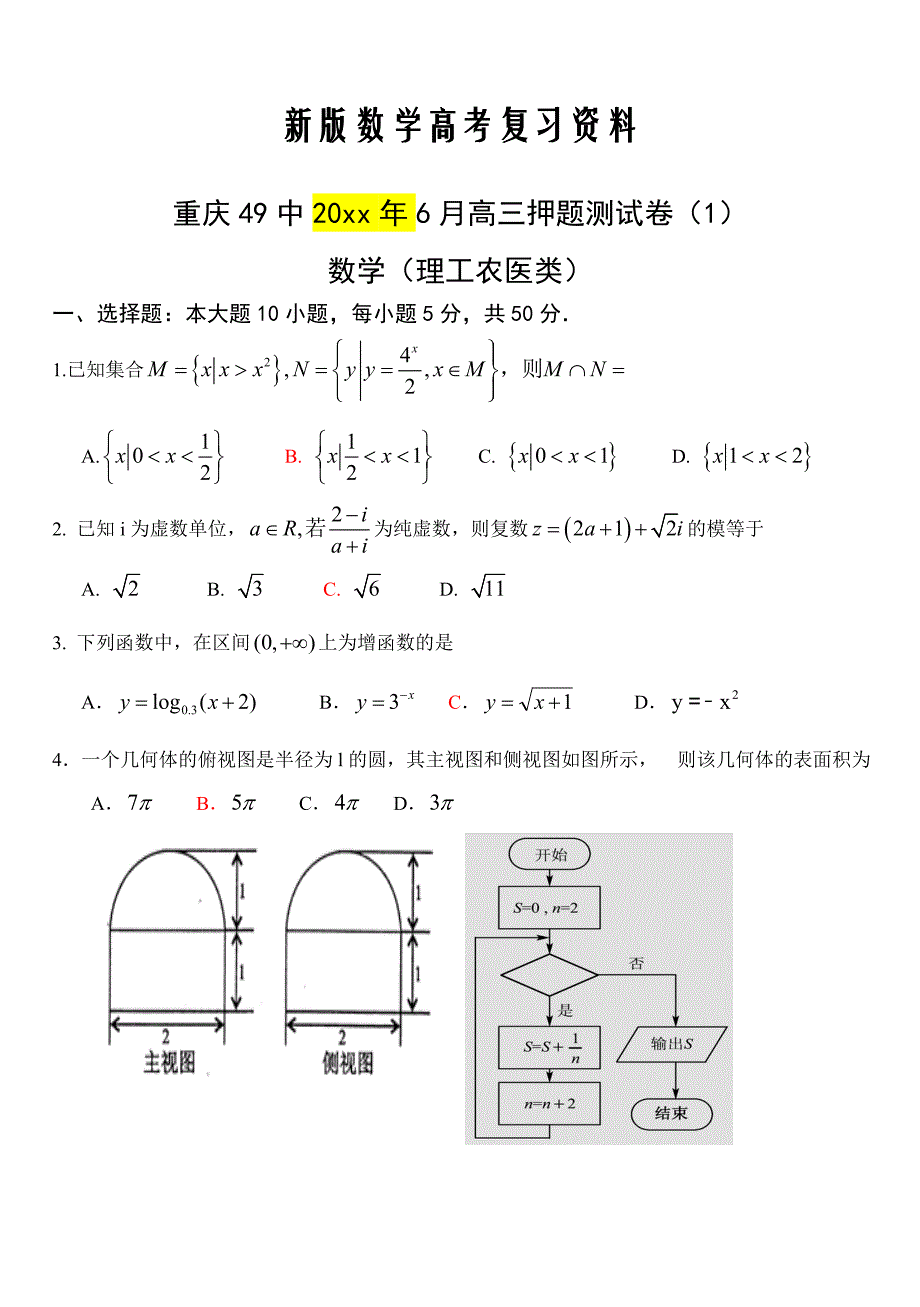 新版重庆49中6月高三押题测试卷1数学理工农医类试题及答案_第1页