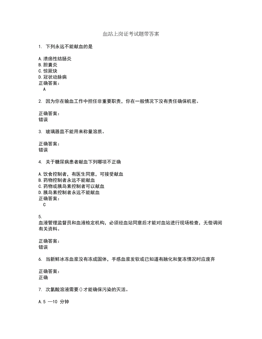 血站上岗证考试题带答案60_第1页