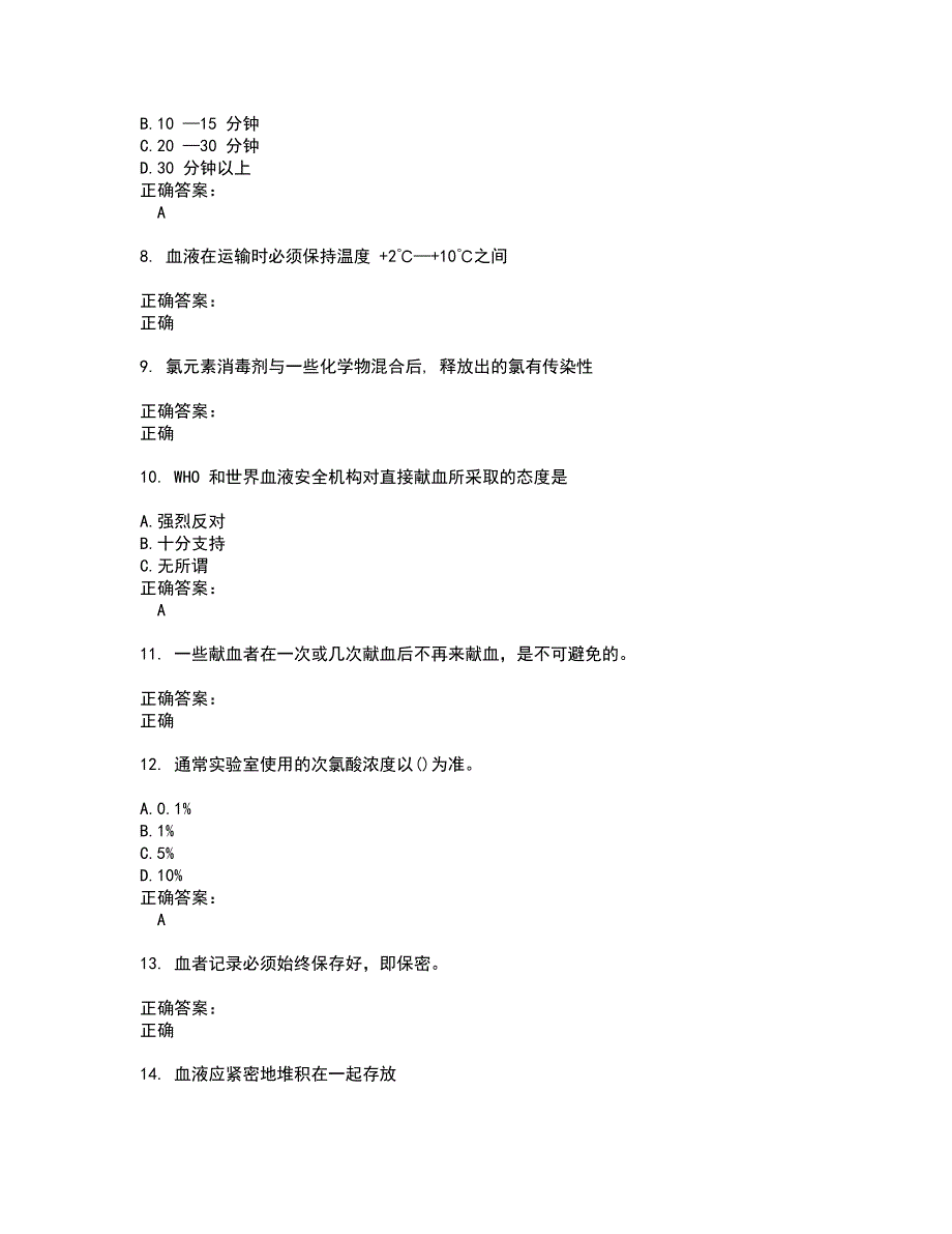 血站上岗证考试题带答案60_第2页