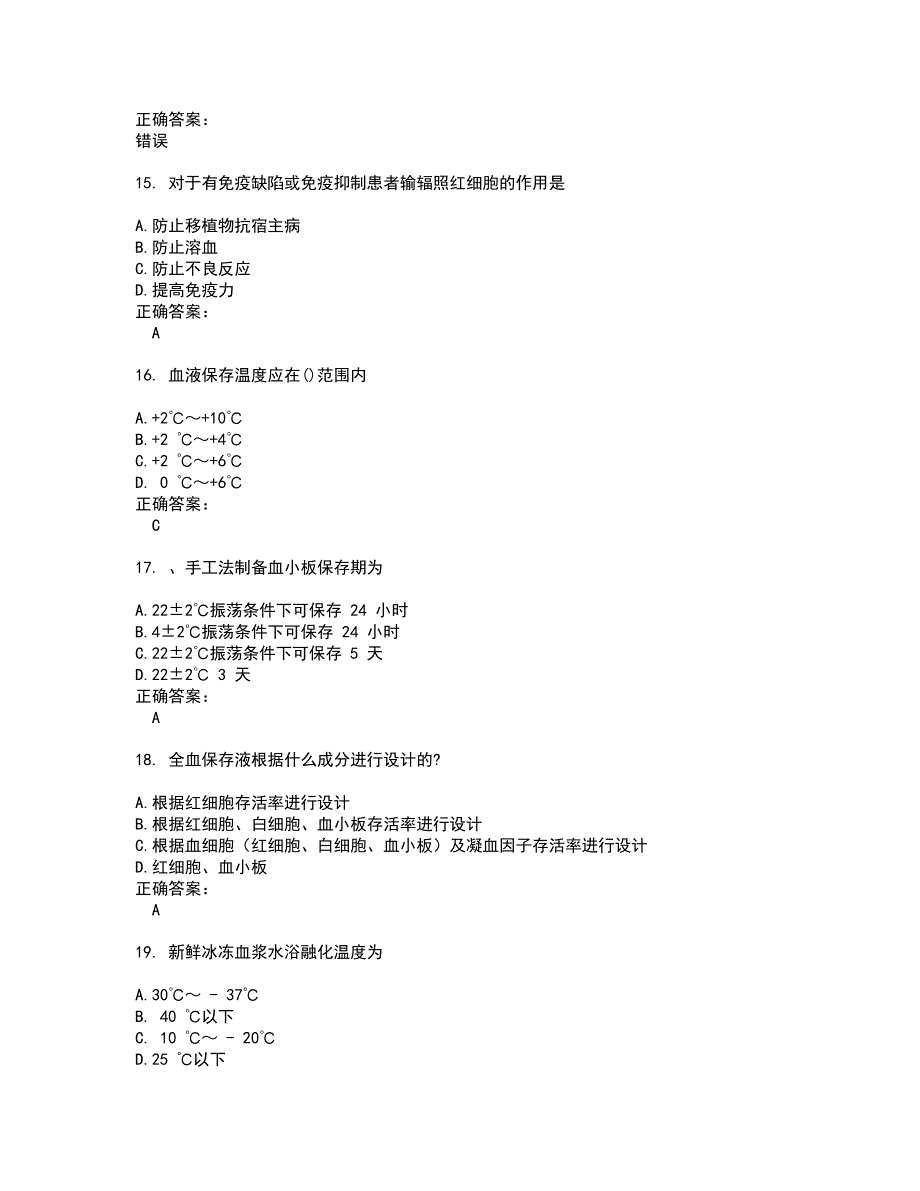 血站上岗证考试题带答案60_第3页