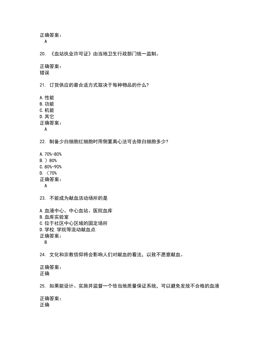 血站上岗证考试题带答案60_第4页