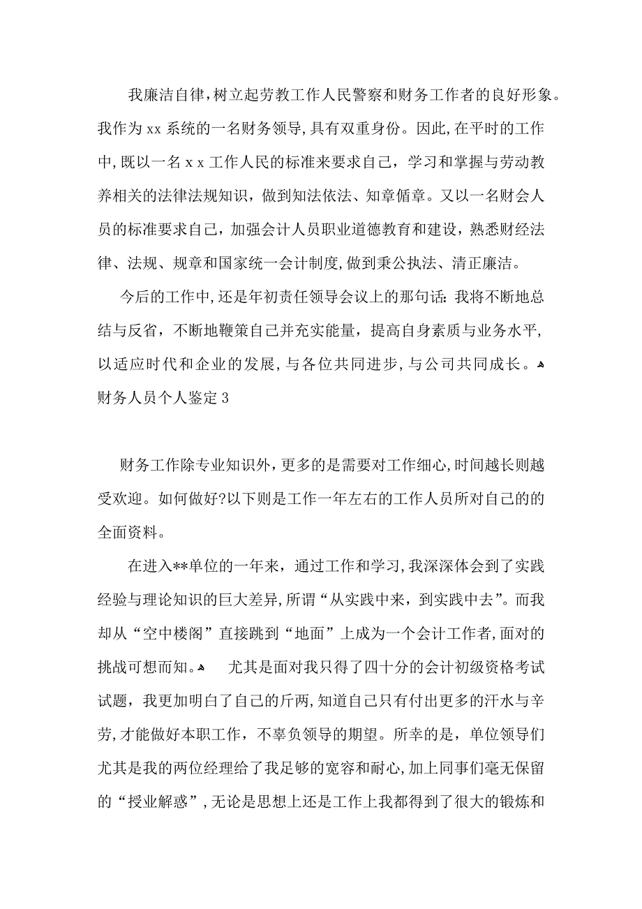 财务人员个人鉴定6篇_第3页