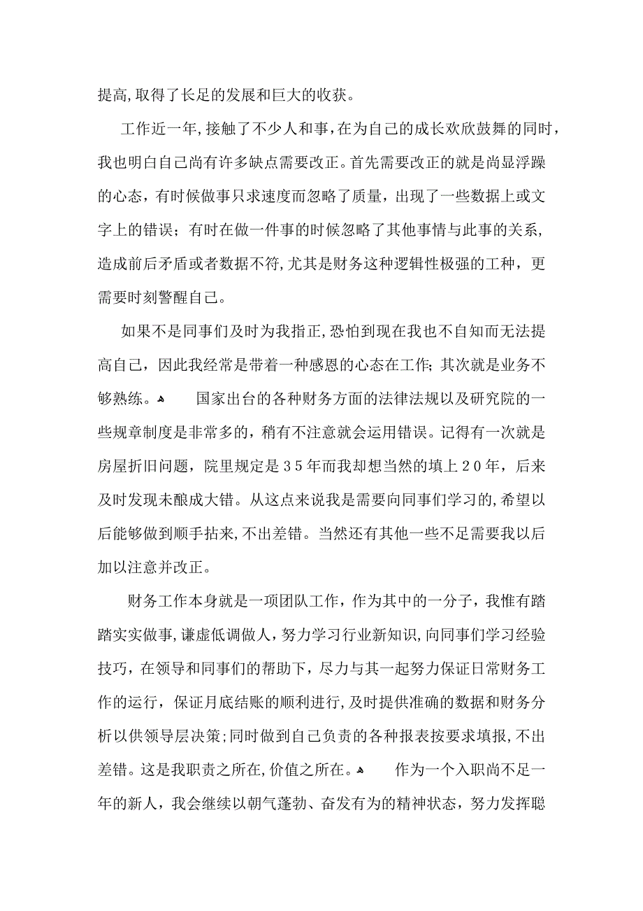 财务人员个人鉴定6篇_第4页