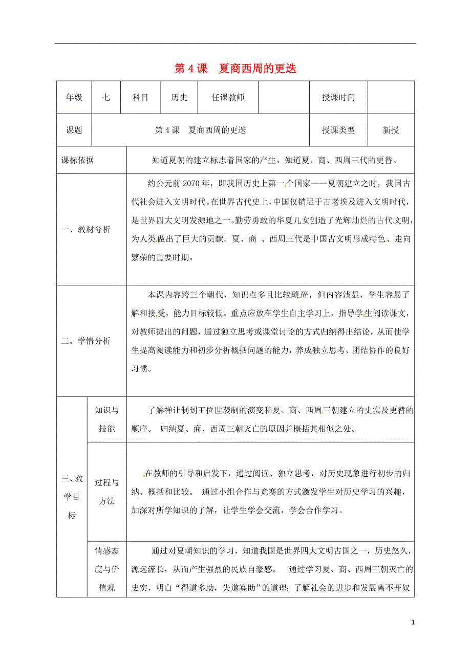 （2016年秋季版）陕西省石泉县七年级历史上册 第二单元 4 夏商西周的更迭教案 北师大版.doc_第1页