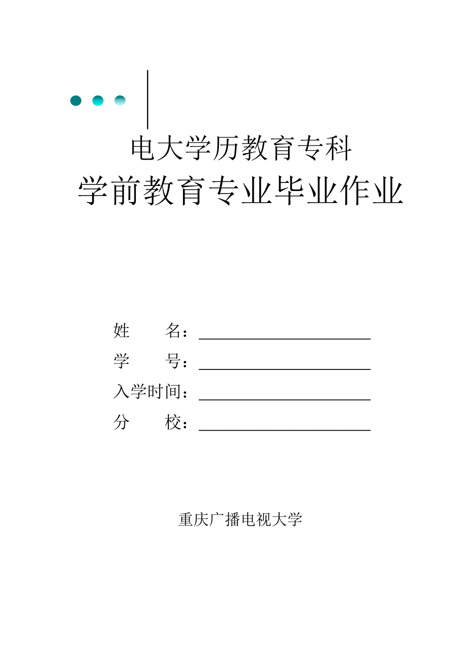 2023年学前教育专业毕业综合大作业_第1页