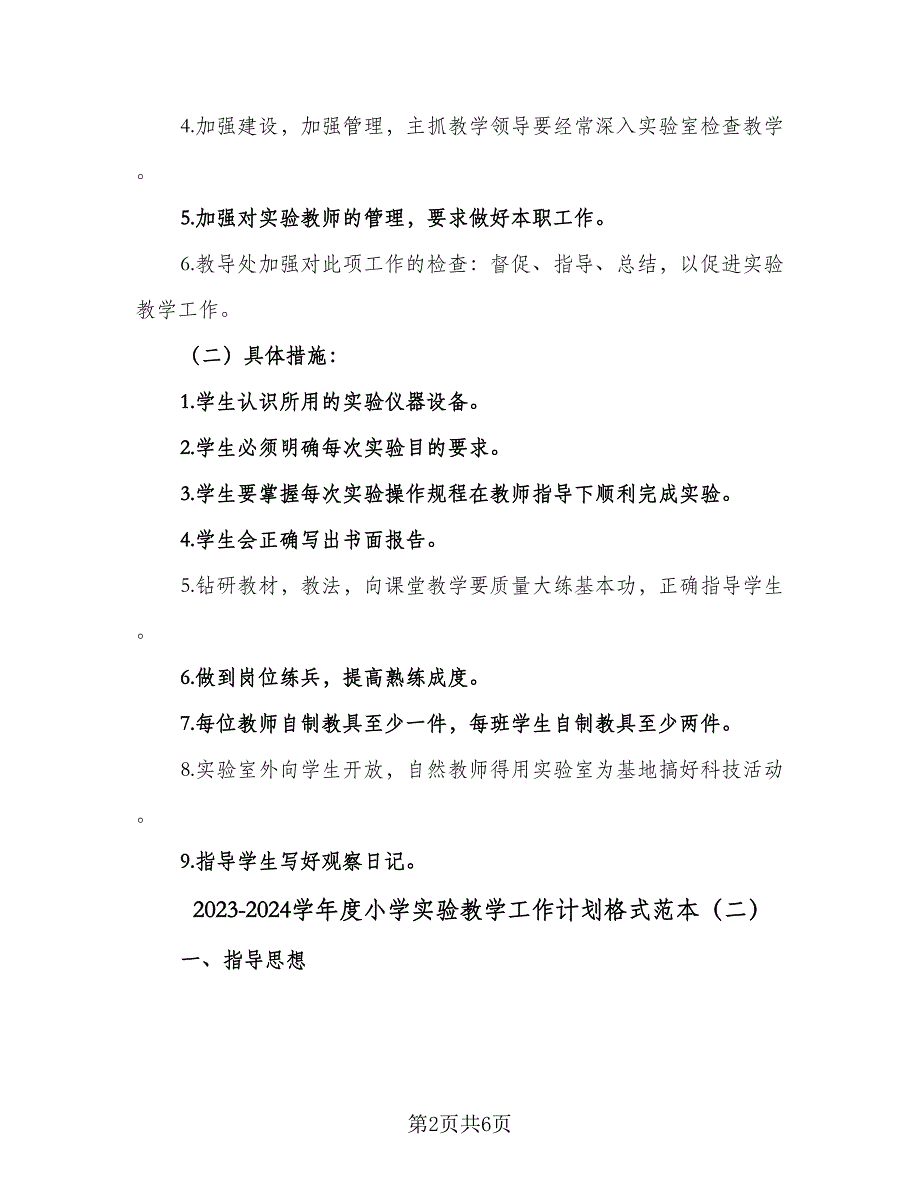 2023-2024学年度小学实验教学工作计划格式范本（2篇）.doc_第2页