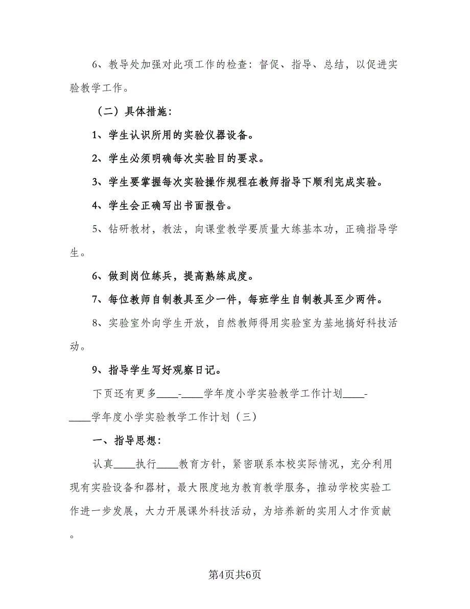 2023-2024学年度小学实验教学工作计划格式范本（2篇）.doc_第4页