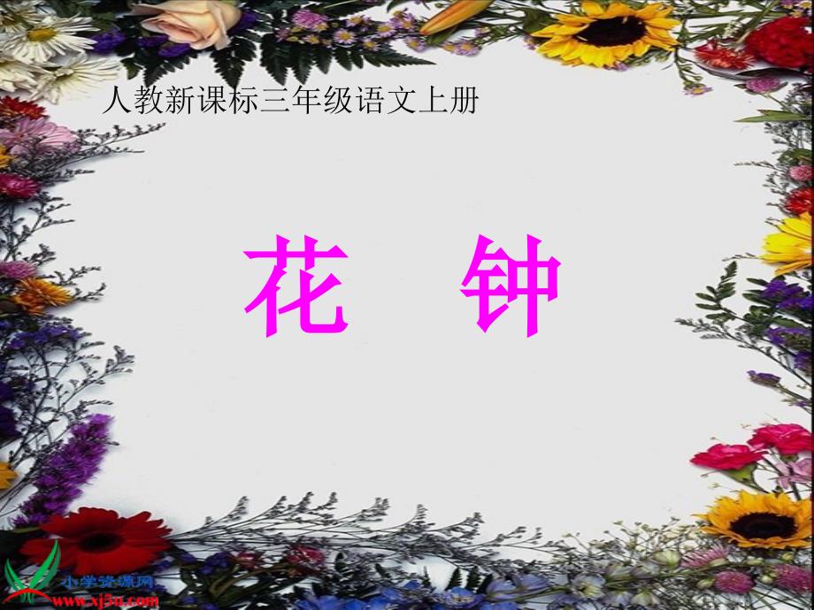 13《花钟》PPT课件_第1页