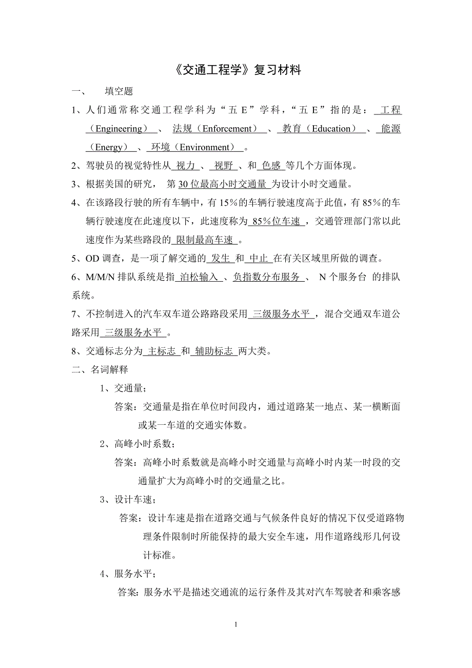 《交通工程学》试题及答案-_第1页