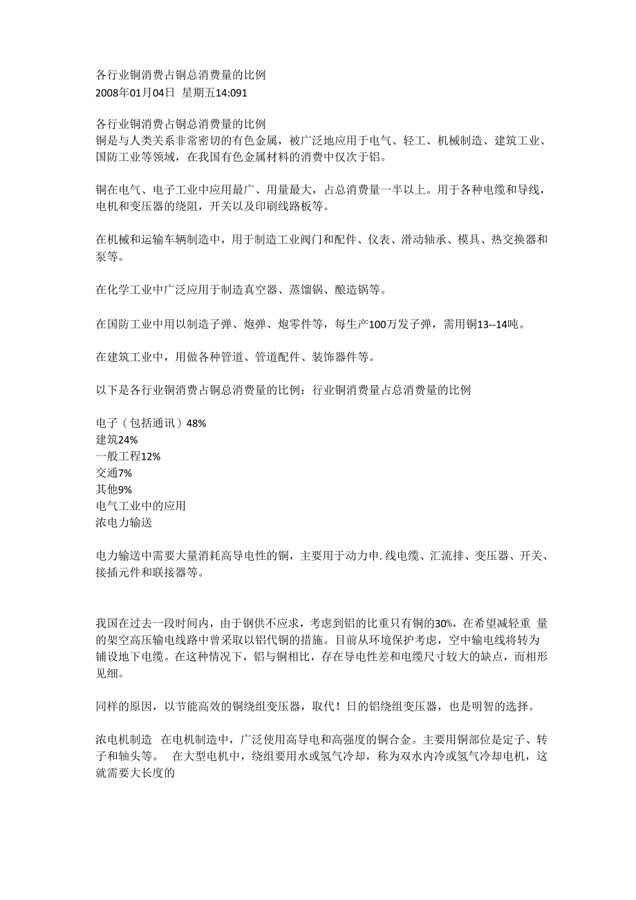 各行业铜消费占铜总消费量的比例_第1页