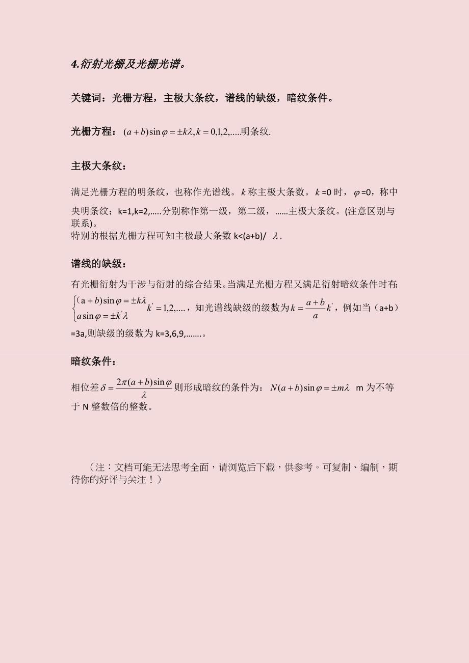 大学物理光学部分必须熟记的公式(很容易混淆哦)_第3页