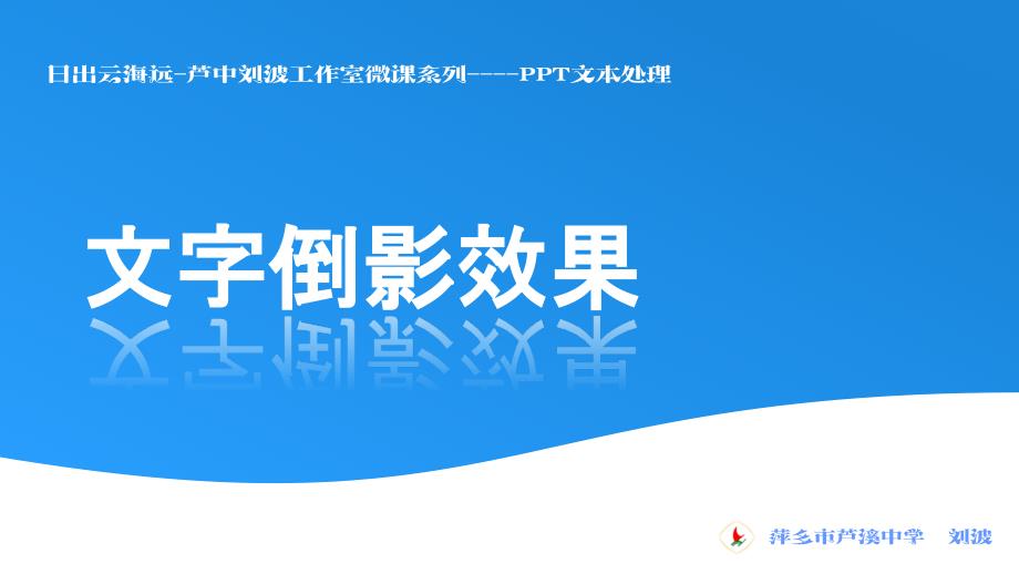 日出云海远芦中刘波工作室微课系列文本处理课件_第1页