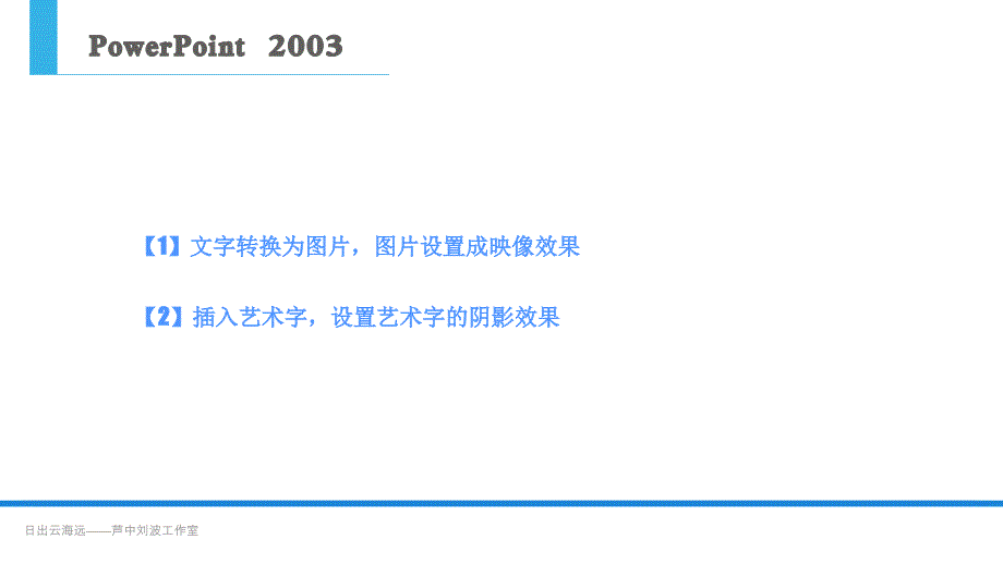 日出云海远芦中刘波工作室微课系列文本处理课件_第4页