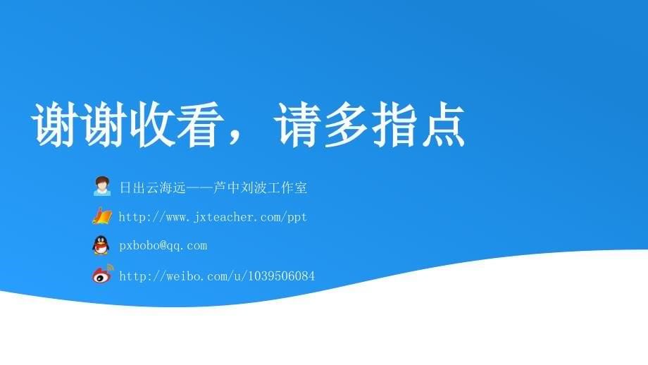 日出云海远芦中刘波工作室微课系列文本处理课件_第5页