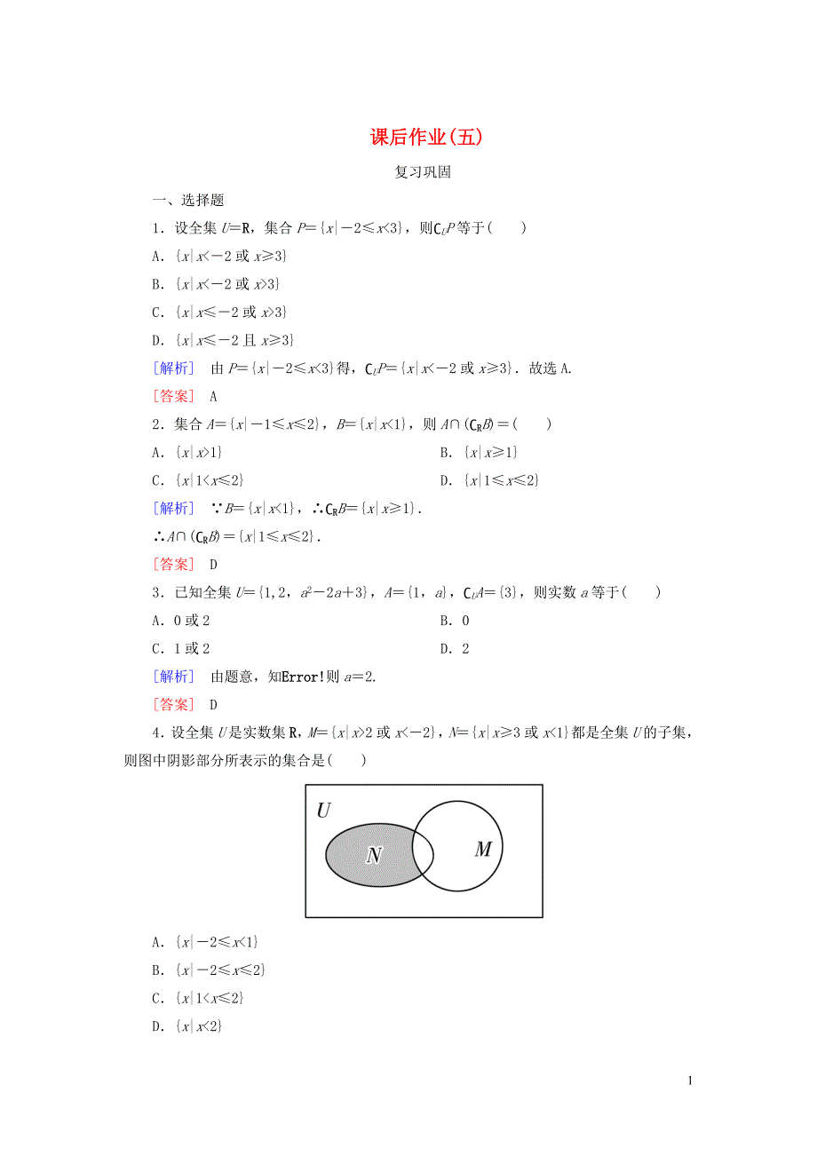 2019-2020学年新教材高中数学 课后作业5 补集及集合运算的综合应用 新人教A版必修第一册_第1页