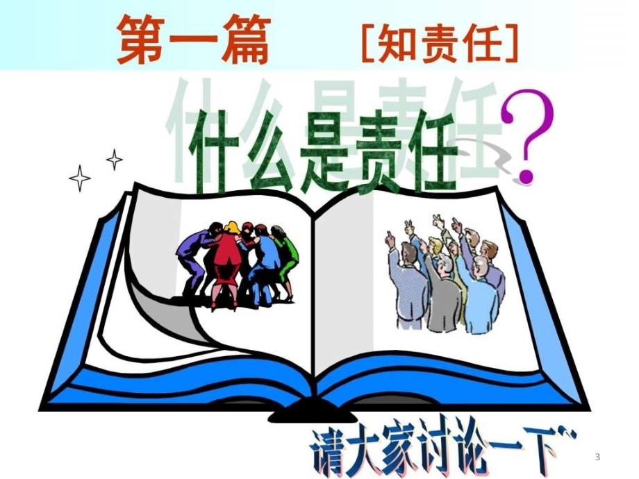 《责任与担当》主题班会ppt课件.ppt_第3页