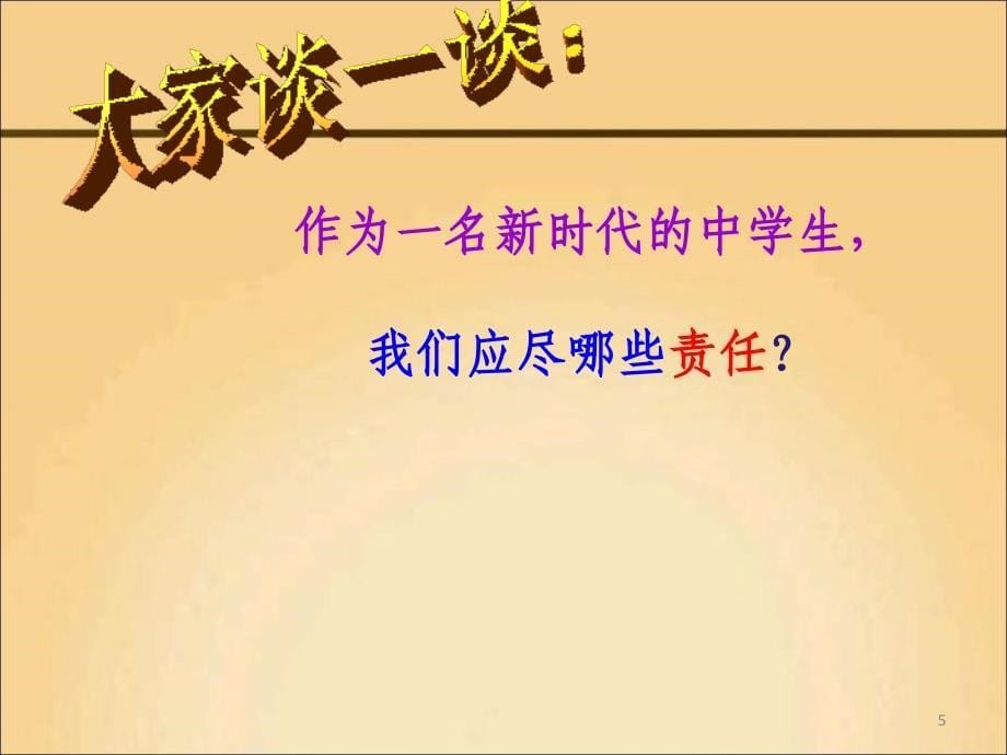 《责任与担当》主题班会ppt课件.ppt_第5页