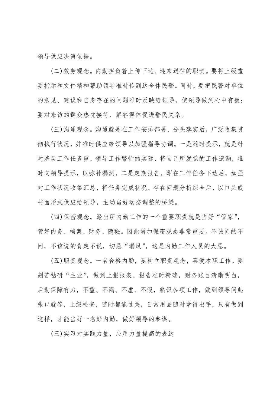 暑假派出所实习心得体会范文.docx_第5页