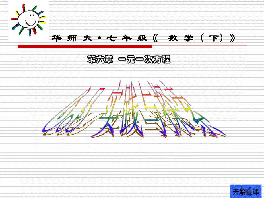 初一数学第六章63实践与探索1授课课件_第2页