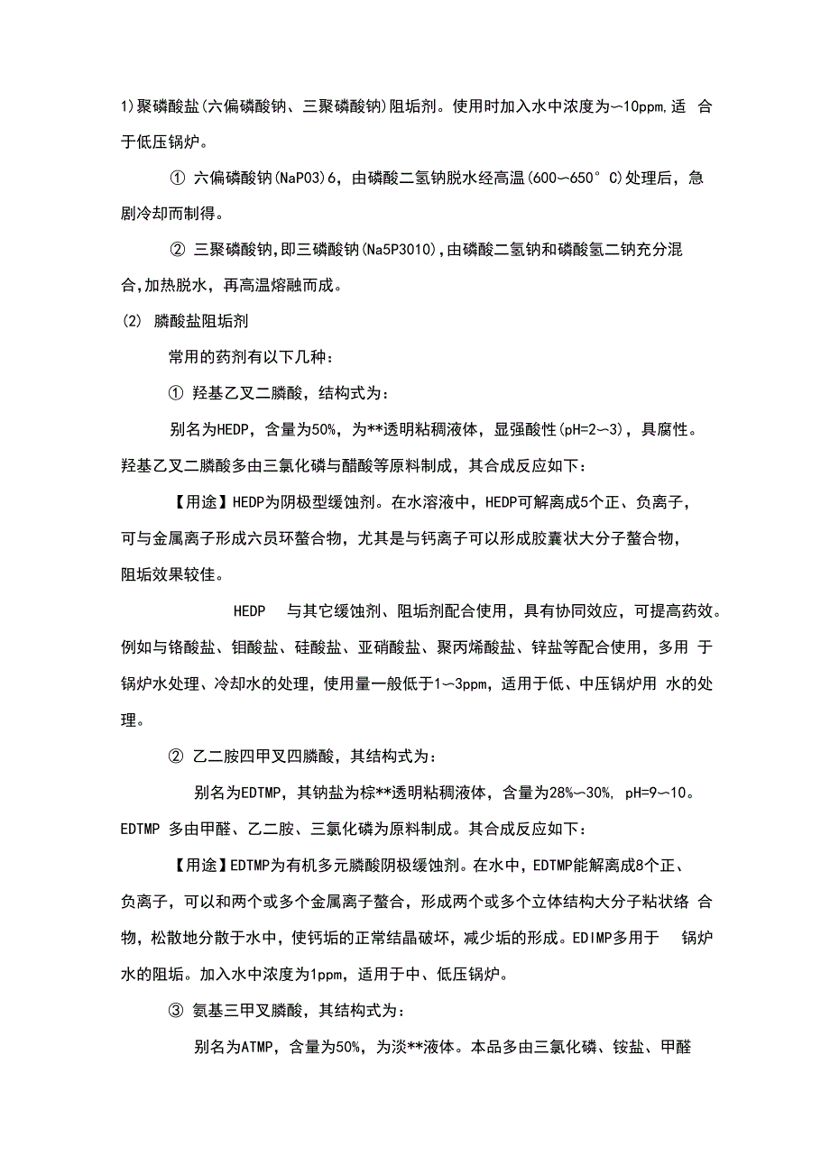 循环水中各种缓蚀阻垢剂的用量及配方_第1页