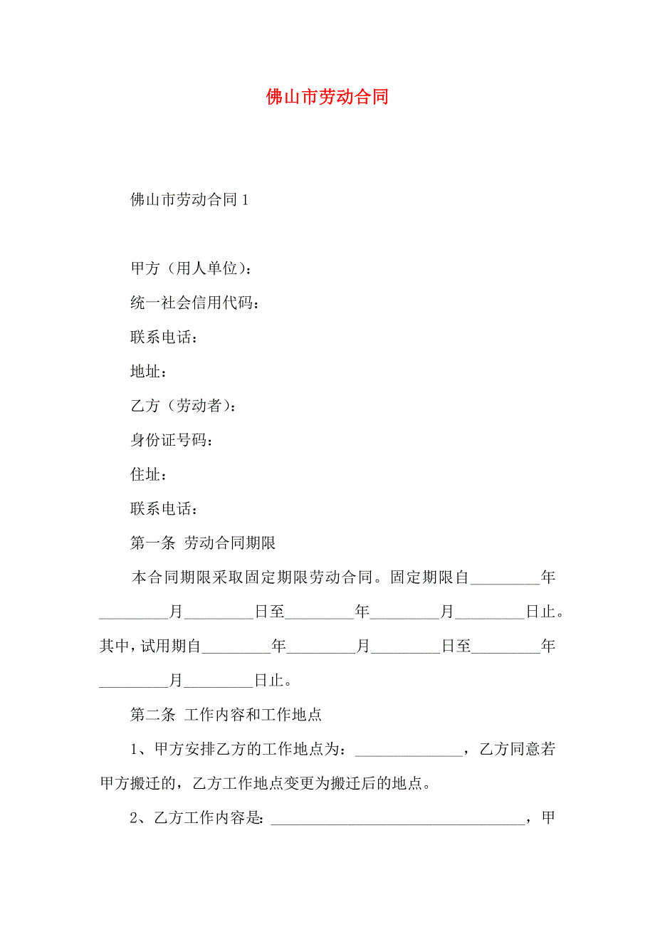 佛山市劳动合同_第1页