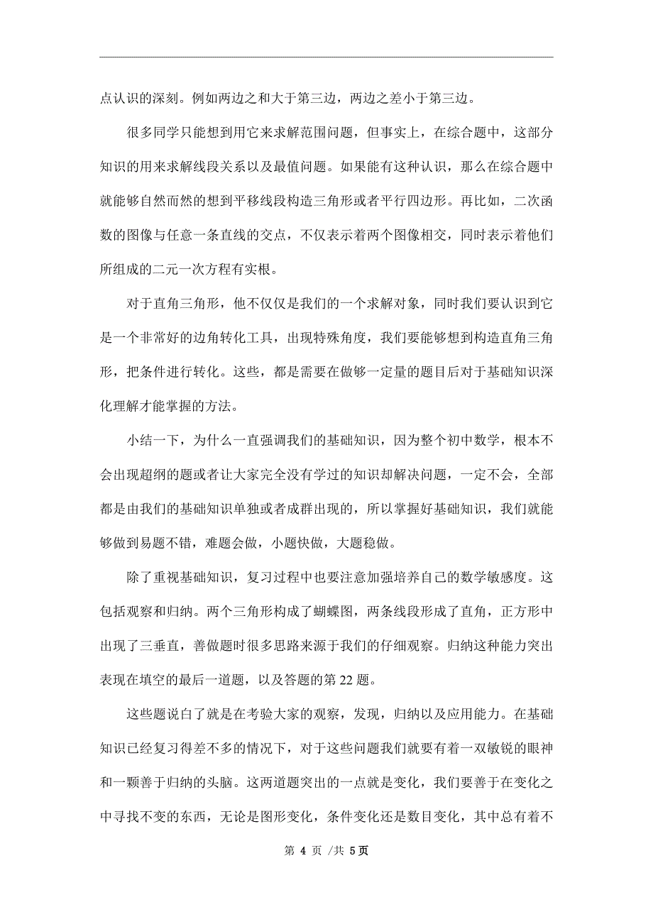 2022年中考数学冲刺复习计划范文_第4页