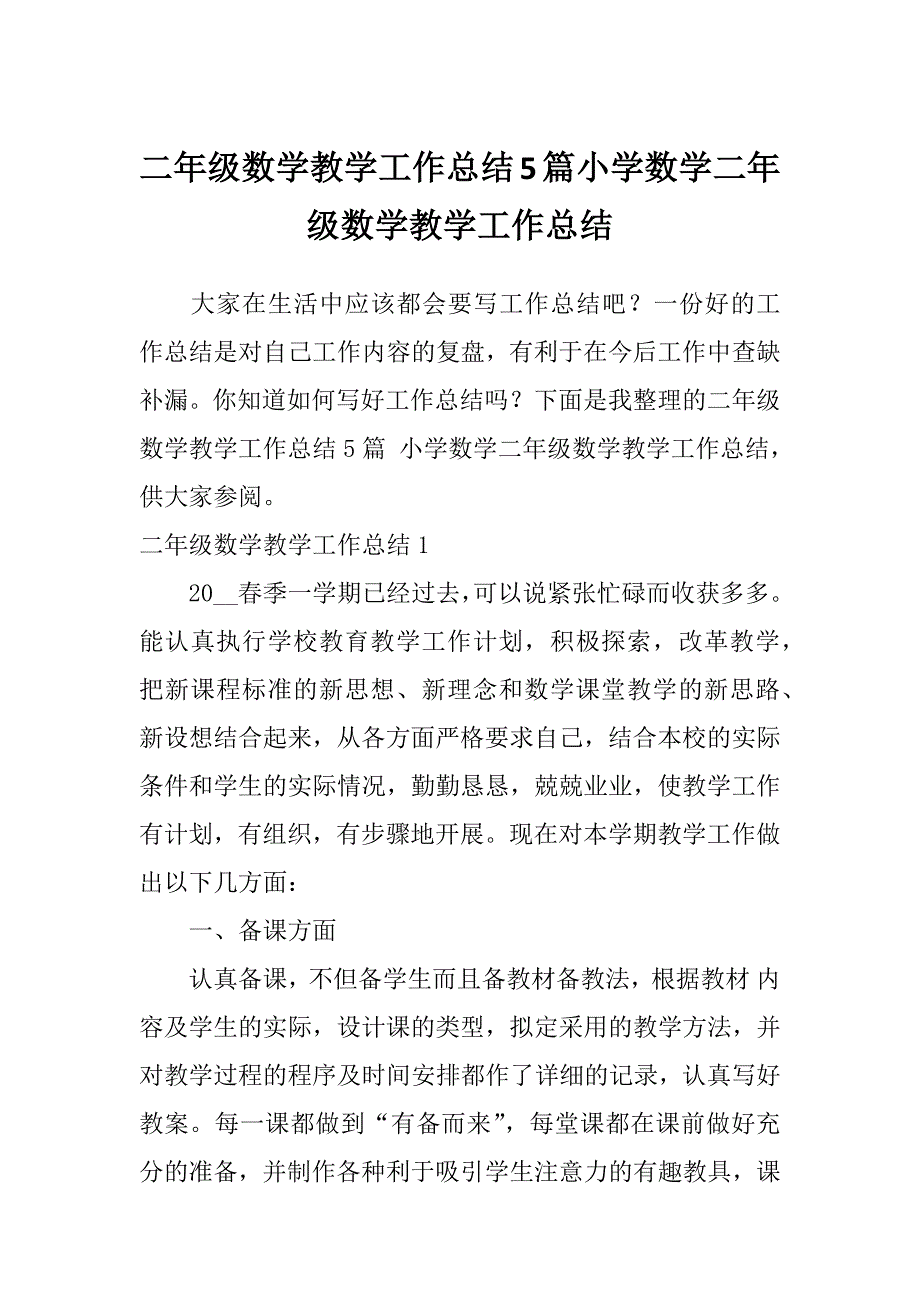 二年级数学教学工作总结5篇小学数学二年级数学教学工作总结_第1页