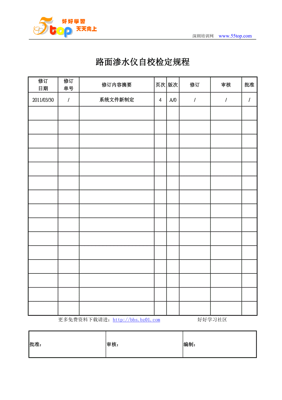 路面渗水仪自校检定规程_第1页