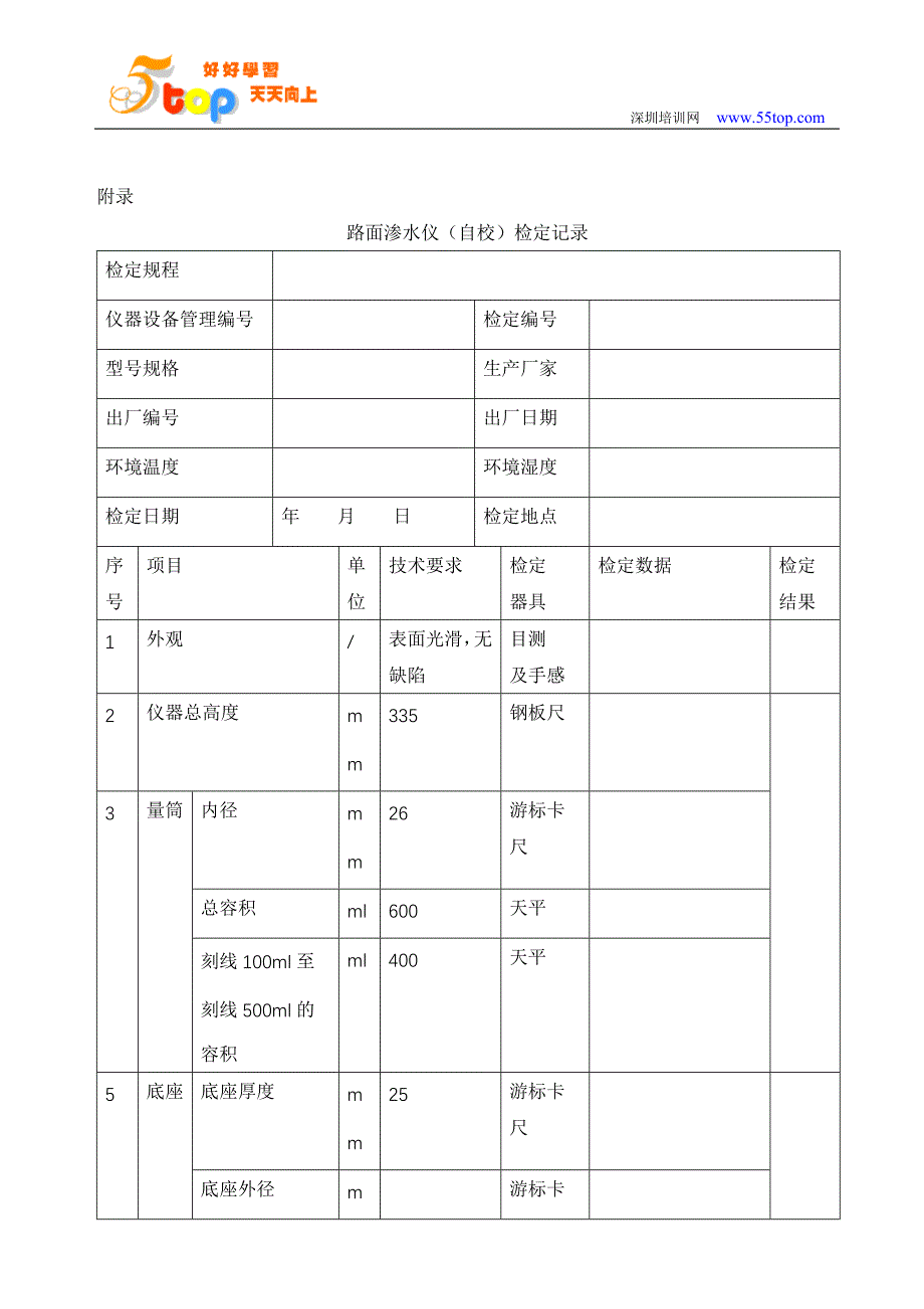 路面渗水仪自校检定规程_第4页