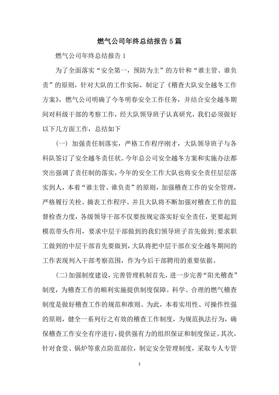 燃气公司年终总结报告5篇_第1页