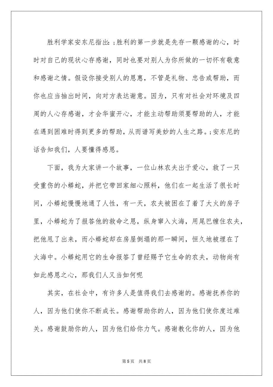 2023年诚信感恩励志演讲稿范文.docx_第5页