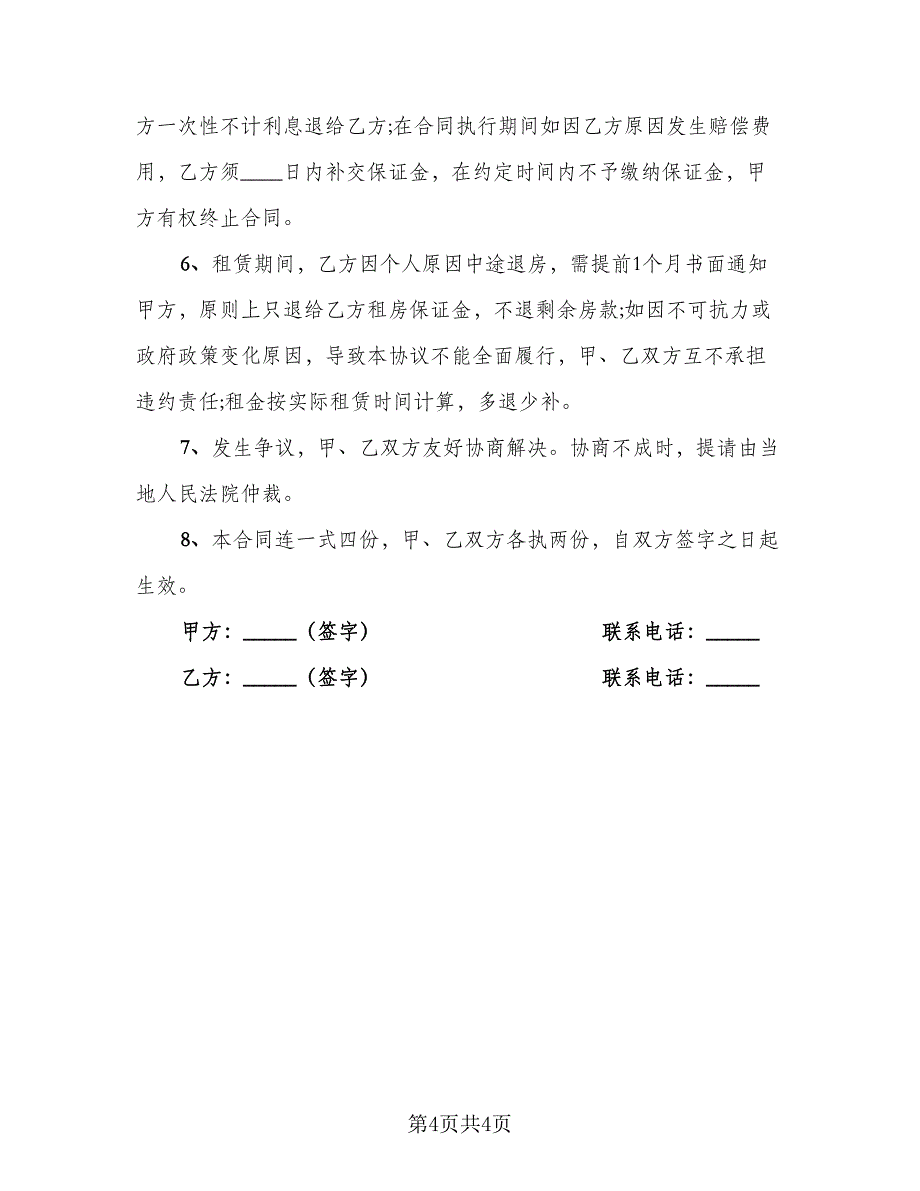 个人租房合同范本简洁版自行成交（2篇）.doc_第4页