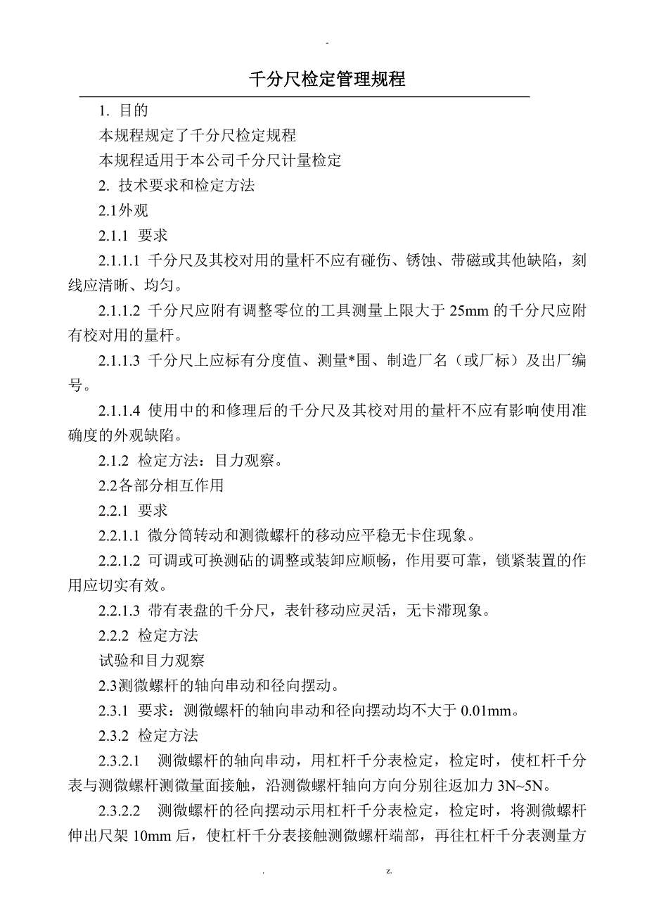 千分尺检定管理规程_第1页