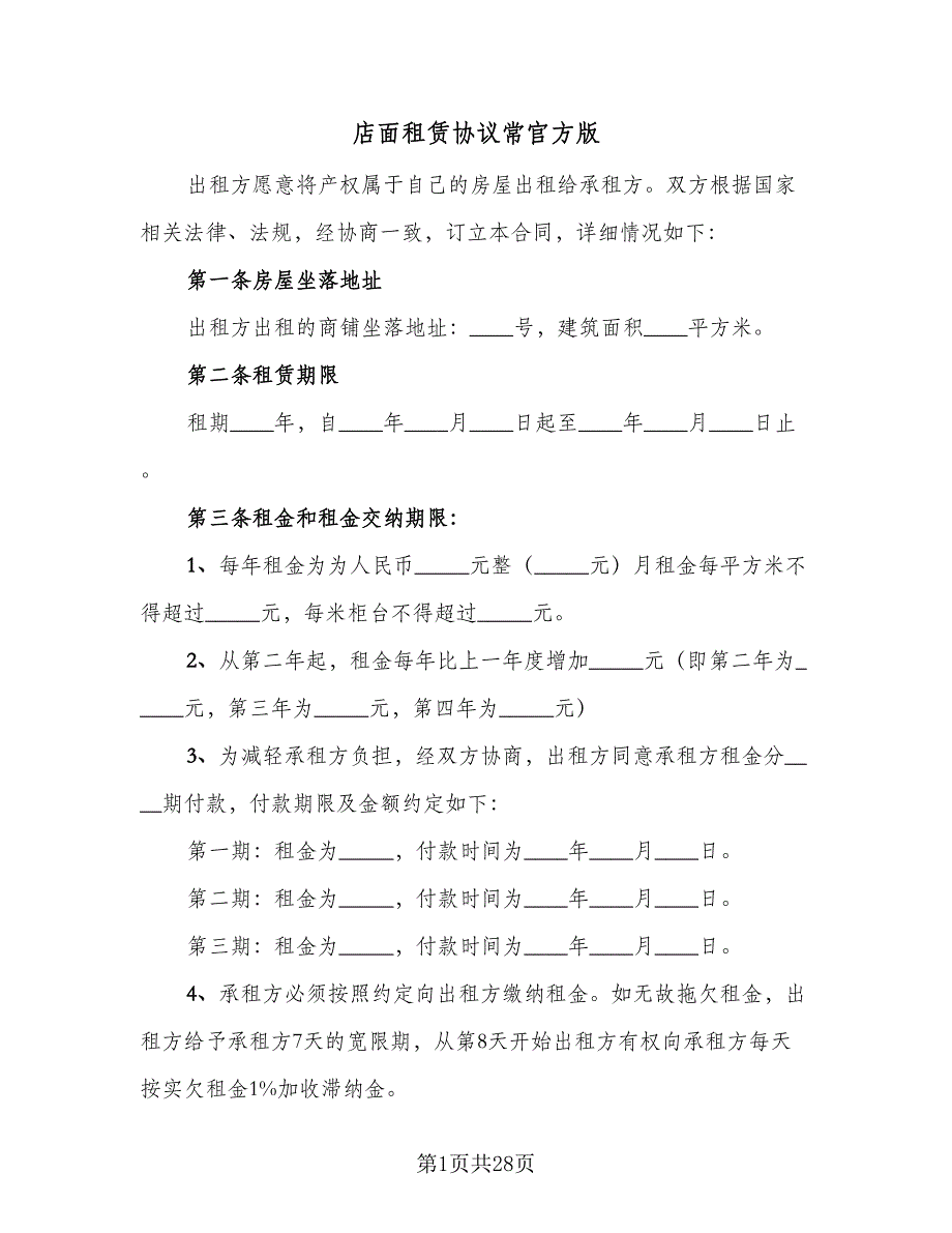 店面租赁协议常官方版（7篇）_第1页