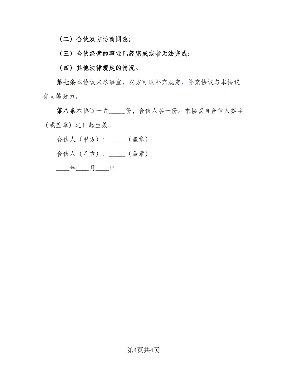 超市股份合作协议书标准范本（二篇）.doc_第4页