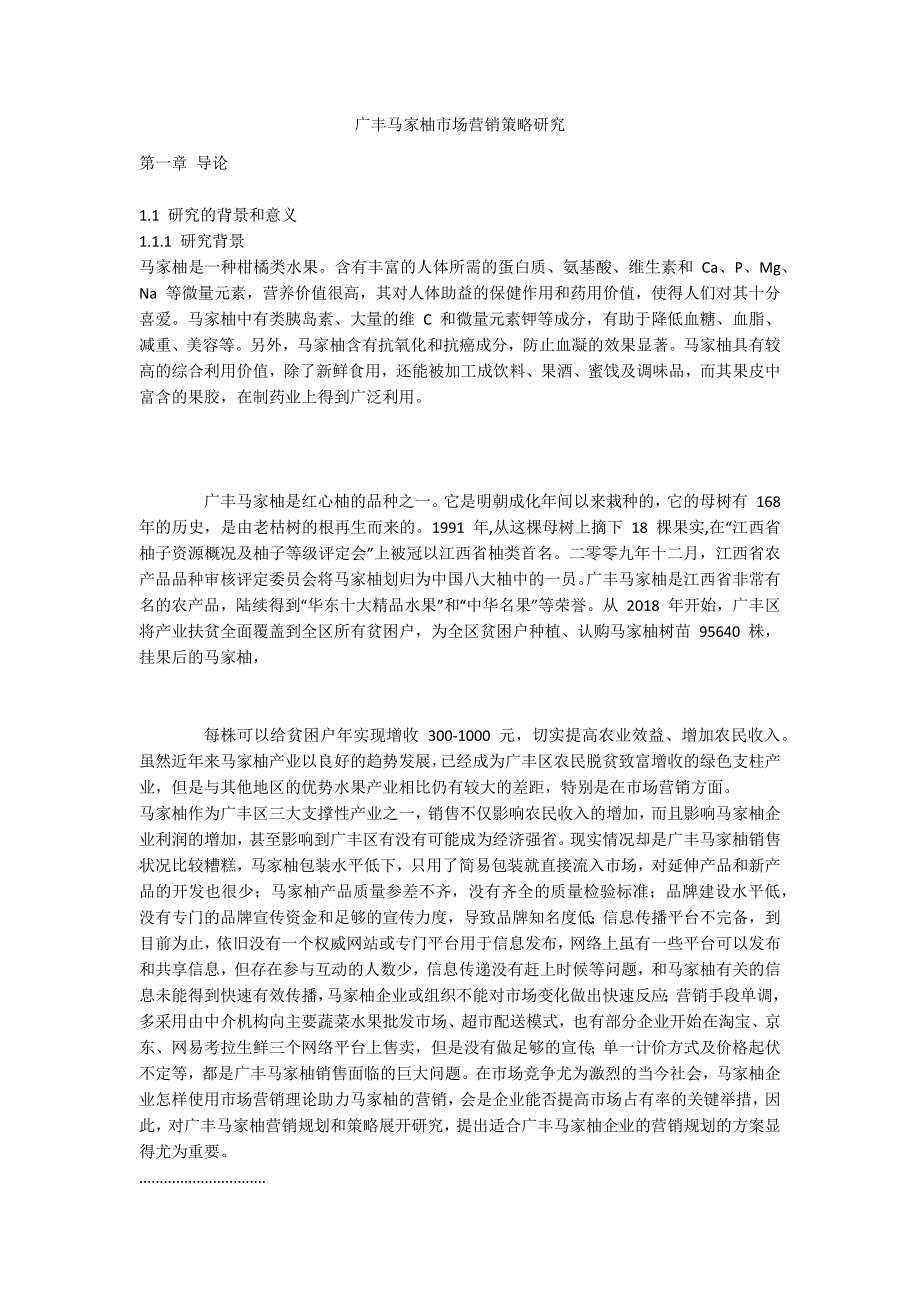 广丰马家柚市场营销策略研究_第1页