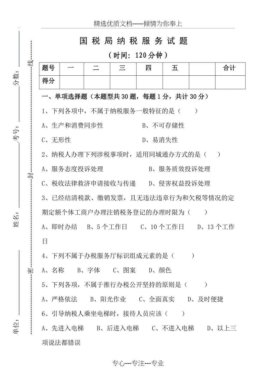 国税纳税服务试题讲解_第1页