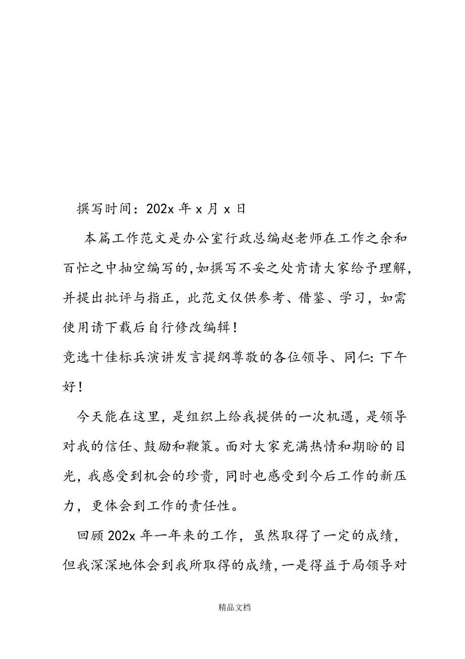 竞选十佳标兵演讲发言提纲精选WORD.docx_第2页