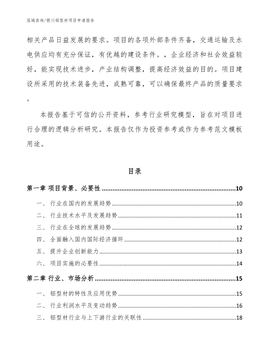 银川铝型材项目申请报告【模板参考】_第3页