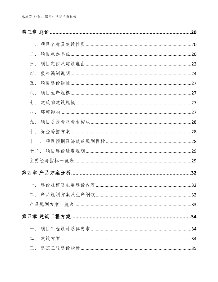 银川铝型材项目申请报告【模板参考】_第4页