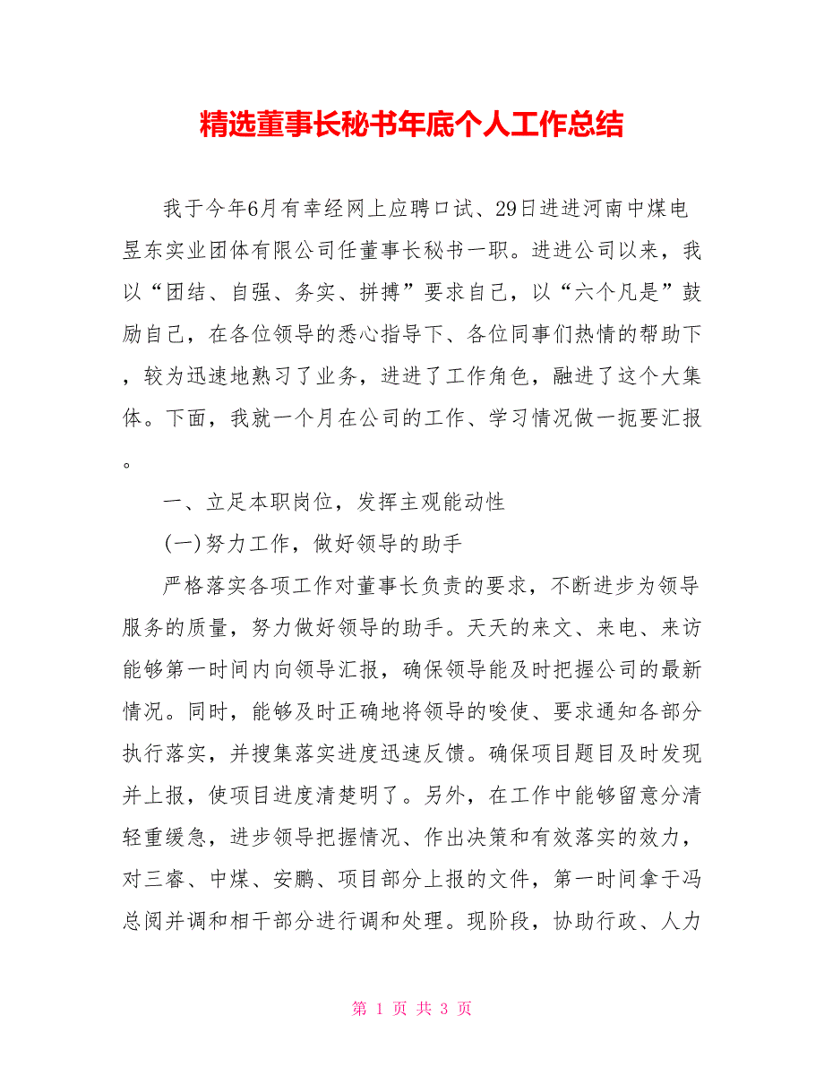 精选董事长秘书年底个人工作总结_第1页