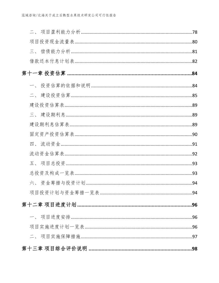 北海关于成立后熟型水果技术研发公司可行性报告【范文参考】_第5页