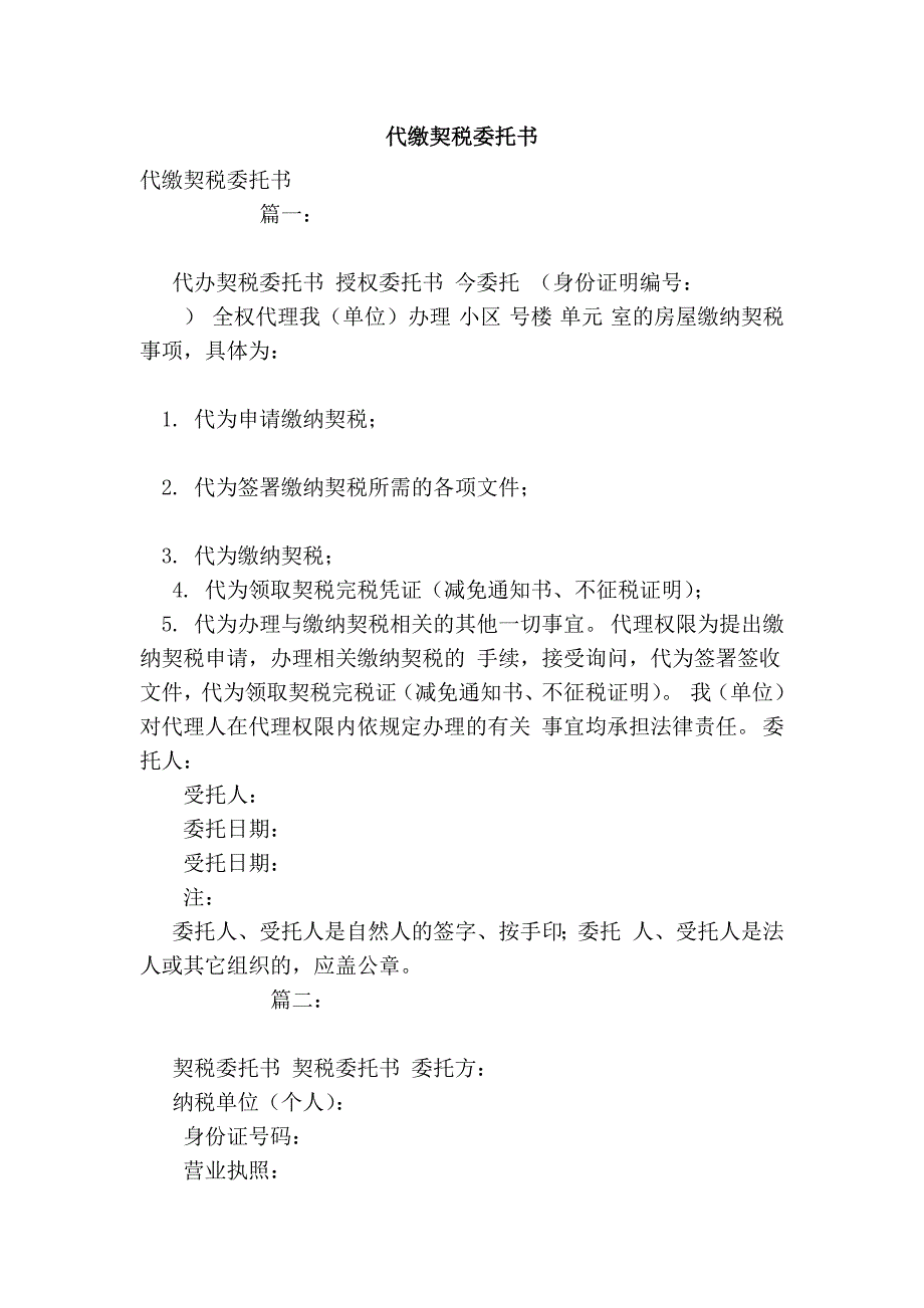代缴契税委托书_第1页