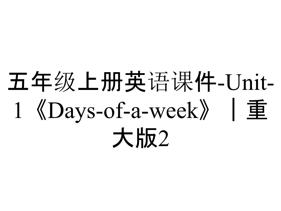 五年级上册英语课件Unit1《Daysofaweek》｜重大版2_2_第1页